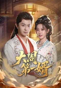 免费在线观看完整版短剧《大周第一婿》