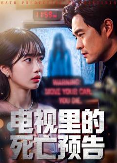 免费在线观看完整版短剧《电视里的死亡预告》
