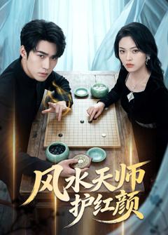 免费在线观看完整版短剧《风水天师护红颜》