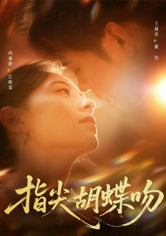 免费在线观看完整版短剧《指尖胡蝶吻》