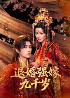 免费在线观看完整版短剧《退婚强嫁九千岁》