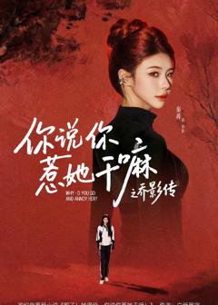免费在线观看完整版短剧《你说你惹她干嘛之乔影传》
