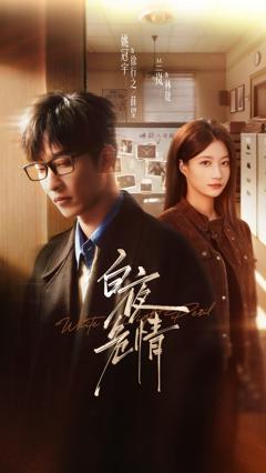 免费在线观看完整版短剧《白夜危情》