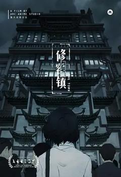 免费在线观看《修容镇》
