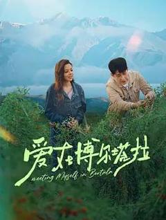 免费在线观看完整版国产剧《爱在博尔塔拉》