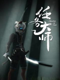 任务大师