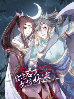 窈窕君子 女将好逑