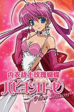 免费在线观看《内衣战士玫瑰蝴蝶 New Season》