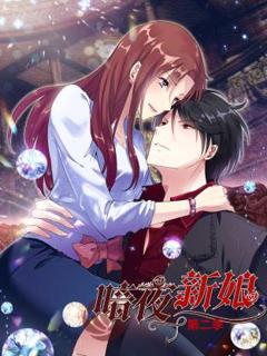 免费在线观看《暗夜新娘第二季》