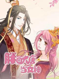 免费在线观看《胖回大唐当女神》
