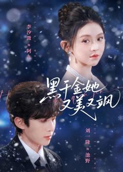 免费在线观看完整版短剧《黑千金她又美又飒》