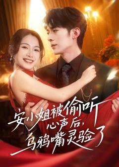 安小姐被偷听心声后,乌鸦嘴灵验了