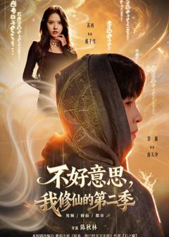 免费在线观看完整版短剧《不好意思，我修仙的第二季》
