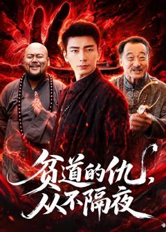 免费在线观看完整版短剧《贫道的仇，从不隔夜》