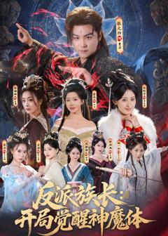 免费在线观看完整版短剧《反派族长：开局觉醒神魔体》
