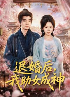 免费在线观看完整版短剧《退婚后，我助女成神》