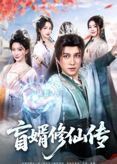 免费在线观看完整版短剧《盲婿修仙传》