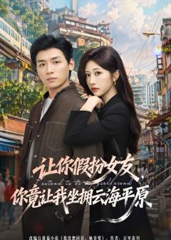 免费在线观看完整版短剧《让你假扮女友，你竟让我坐拥云海平原》