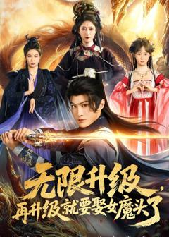 免费在线观看完整版短剧《无限升级，再升级就要娶女魔头了》