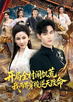 免费在线观看完整版短剧《开局全村闹饥荒，我两界穿梭逆天改命》