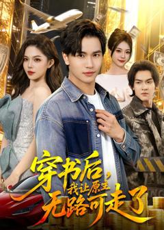 免费在线观看完整版短剧《穿书后，我让原主无路可走了》