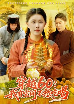 穿越60:我有空间不愁吃喝