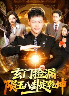 免费在线观看完整版短剧《玄门捡漏：陨玉八卦定乾坤》