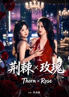 免费在线观看完整版短剧《荆棘X玫瑰》