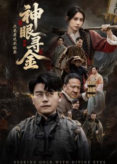 免费在线观看完整版短剧《大荒原风水秘录：神眼寻金》
