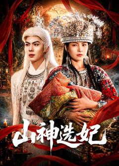 免费在线观看完整版短剧《山神选妃》