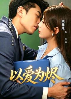 免费在线观看完整版短剧《以爱为烬》