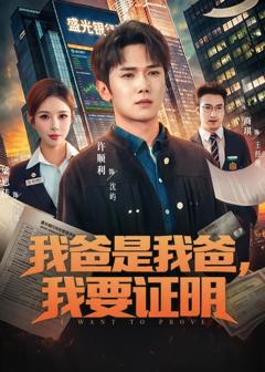 免费在线观看完整版短剧《我爸是我爸，我要证明》