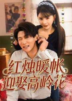红烛暖帐，迎娶高岭花