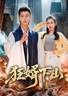 免费在线观看完整版短剧《狂婿下山》