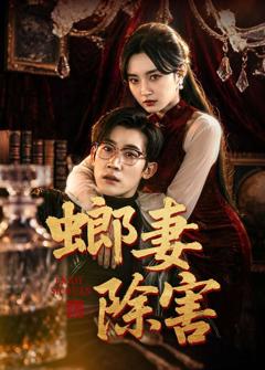 免费在线观看完整版短剧《螂妻除害》