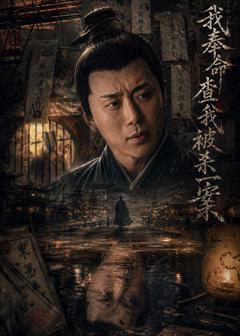 免费在线观看完整版短剧《我奉命查我被杀一案》