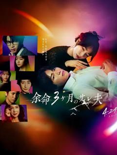 免费在线观看完整版日本剧《余命3个月的绿帽夫》