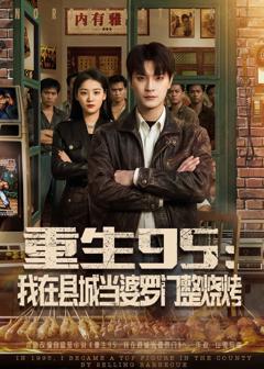 重生95：我在县城当婆罗门整烧烤