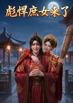 免费在线观看《彪悍庶女来了》