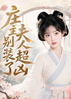 免费在线观看《庄主别装了夫人超凶》