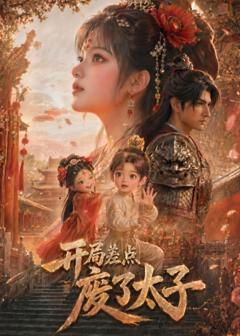 免费在线观看《开局差点废了太子》