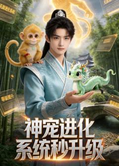 神宠进化系统，秒升级
