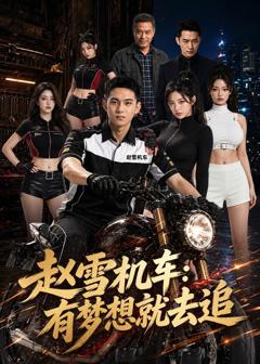 免费在线观看《赵雪机车：有梦想就去追》
