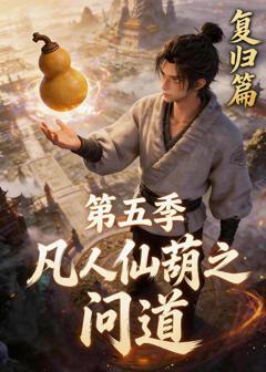 免费在线观看《凡人仙葫之问道第五季》