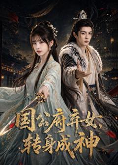 免费在线观看《国公府弃女，转身成神》