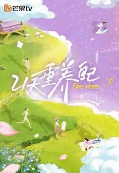 21天重养自己