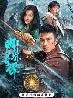 免费在线观看完整版国产剧《明珠奇谭第三季》
