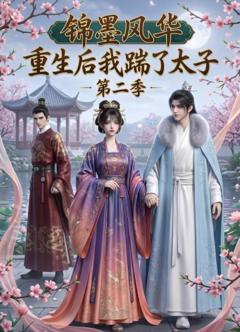 锦墨风华：重生后我踹了太子第二季