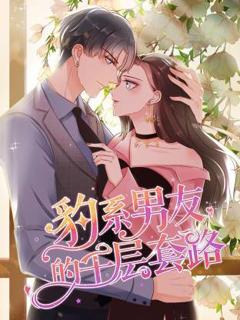 免费在线观看《豹系男友的千层套路》