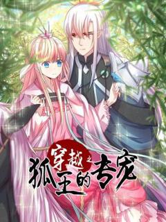 免费在线观看《穿越之狐王的专宠》